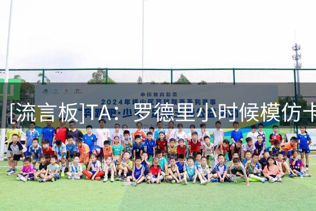 [流言板]TA：罗德里小时候模仿卡西小白，开玩笑称自己是西班牙队长
